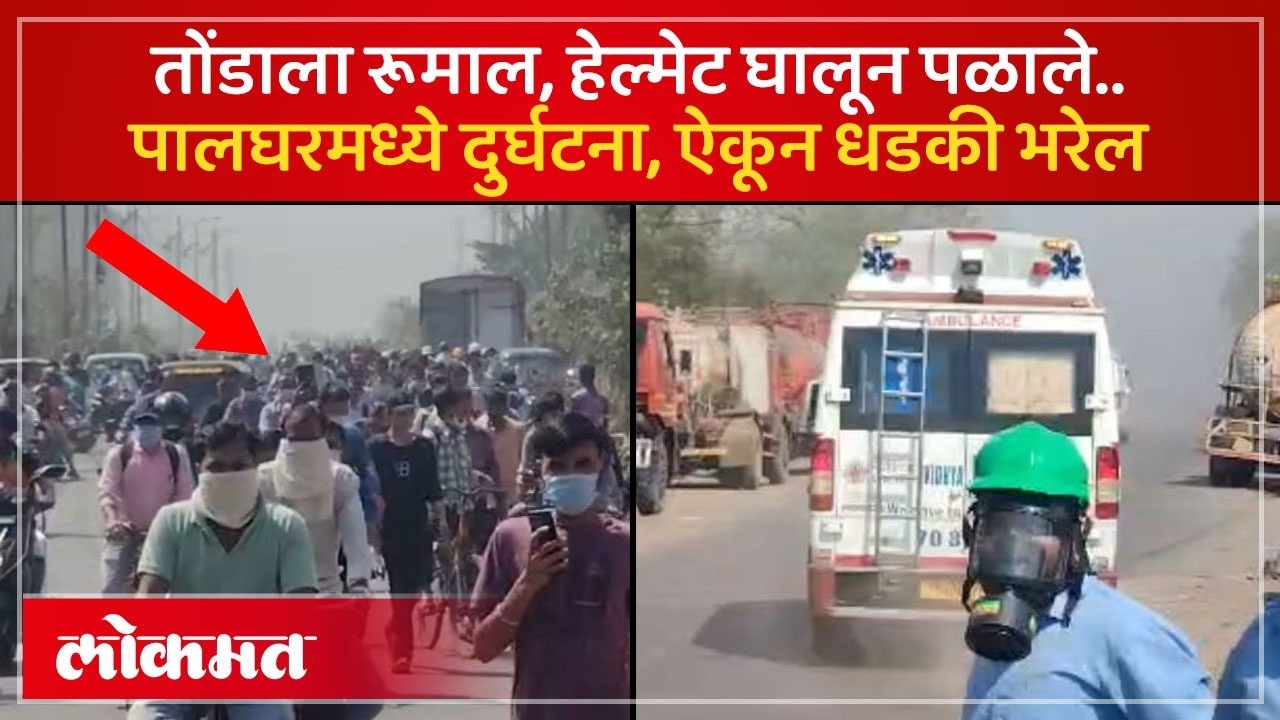 पालघरमध्ये मोठी वायुगळती, जीव वाचवण्यासाठी नागरिक कसे पळाले? | Oilym Gas Leak Full Report | SK3