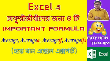 How to use AVERAGE, AVERAGEA, AVERAGEIF, and AVERAGEIFS functions in Excel || Excel Tutorial Bangla