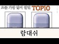 가장 많이 팔린 람대쉬 추천 Top10!