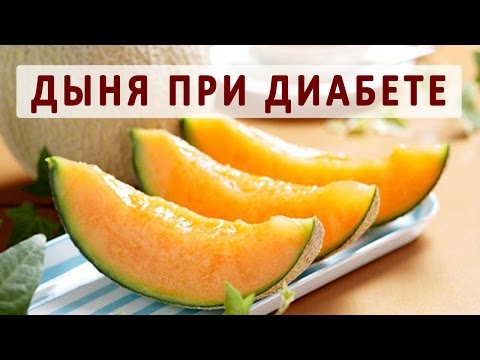 Дыня при сахарном диабете. Рецепты блюд из дыни для диабетиков