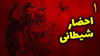 احضار شیطانی | احضار روح شوهر و قربانی کردن بچه توسط جادوگر کافر قسمت1