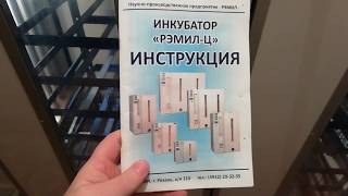 Инкубатор Рэмил 2000ЦУ серия М