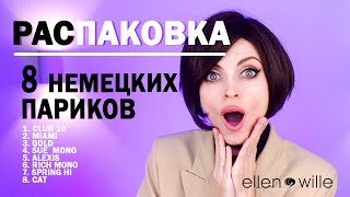 Распаковка  8 париков и обзор  немецкие парики Ellen Wille