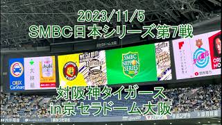 究極の一戦 SMBC日本シリーズ第7戦 オリックスバファローズVS阪神