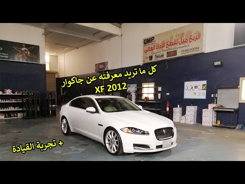 جاكوار XF مديل 2012 - تجربة سيارة مميزة