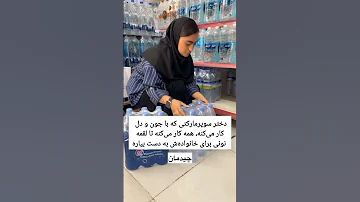همه کار می کنی تا خانواده ات راحت باشن قهرمان واقعی زندگی همین دختره 