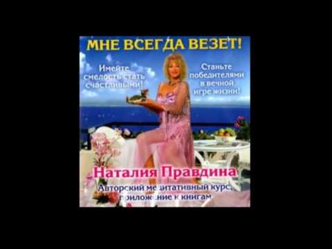 Наталия Правдина Мне всегда везет/медитативный курс