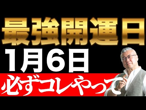 【今日中に見て】今年最初の大大大吉日！今日は何かをスタートして！【1月6日 一粒万倍日 天赦日】