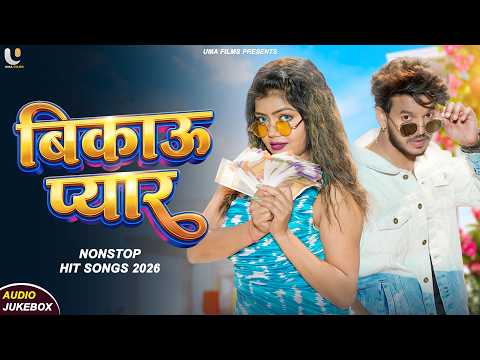 भोजपुरी स्पेशल | बिकाऊ प्यार | Bhojpuri Nonstop Songs | 2026 | Bikau Pyar