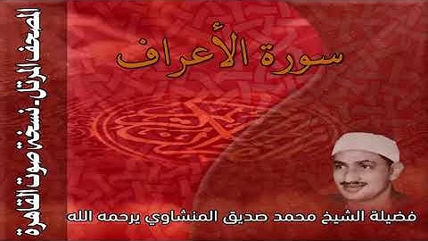 007 -  سورة الأعراف  نسخة صوت القاهرة   للشيخ محمد صديق المنشاوي يرحمه الله