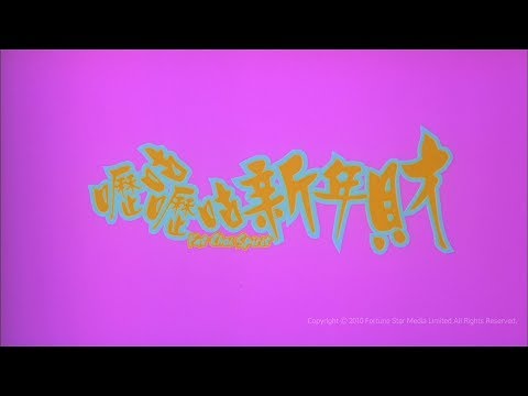 [Trailer] 嚦咕嚦咕新年財 ( Fat Choi Spirit ) - HD Version