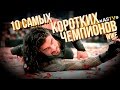 10 САМЫХ КОРОТКИХ ЧЕМПИОНОВ РЕСТЛИНГА WWE