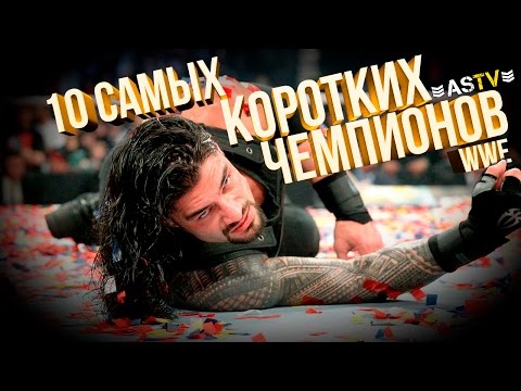 Видео: Кто чемпион wwe?