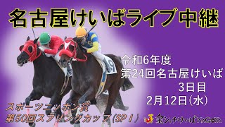 名古屋競馬Live中継　R07.02.12