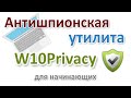 Антишпионская программа W10Privacy на русском