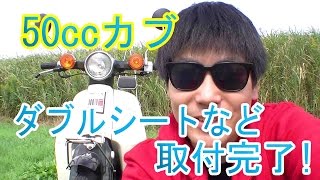 50ccカブにダブルシート+シーシーバーなど取付完了！二人乗りはできないけど・３・ 2014年10月時点のプチカスタム状況ご紹介！