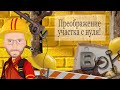 Купили заброшенный участок /укладываю тротуарную плитку