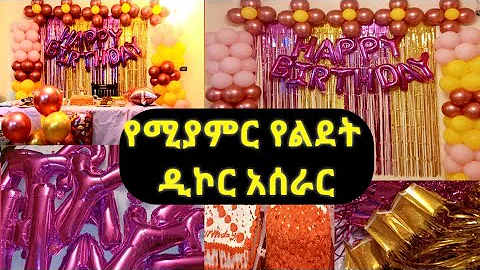 🔴 የልደት ዲኮር አሰራር በቀላሉ |የልደት ዲኮር | How to make birthday decor | Seifu on ebs | Ethiopia | Ethiopian