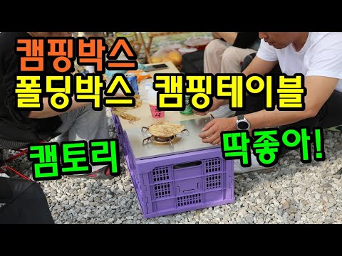 캠핑 폴딩박스 테이블 캠토리 크레용 캠핑박스 원목상판 깔맞춤