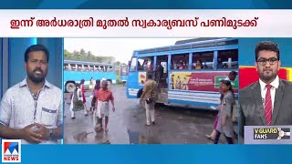 സ്വകാര്യ ബസുകൾ പണിമുടക്കും; ഇന്ന് അർധരാത്രിമുതൽ| Private Bus strike