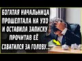 Богатая начальница прошептала на ухо и оставила записку, прочитав её схватился за голову