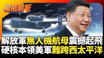 解放軍無人機航母震撼起飛! 習近平海空戰力稱霸西太平洋 硬核本領美軍一步難跨｜#權威解析 #寰宇新聞 #環球大戰線