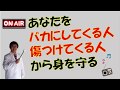 なぜ、あの人はあなたのことをバカにしてくるのか？