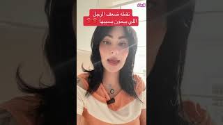 نقطة ضعف الرجل التي تدفعه الي الخيانة #افهمي_العلاقة