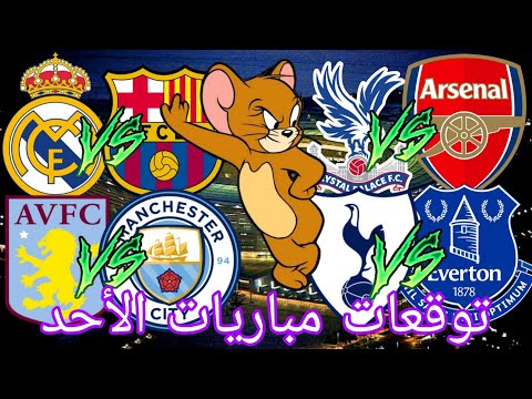 توقعات مباريات يوم الأحد 26 10 2025
