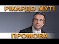 Рікардо Муті: промова під час нагородження на Musical America