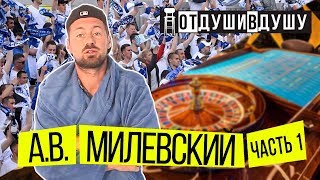 МИЛЕВСКИЙ - вызов в сборную / продажу халата / проигрыш в казино / жуткий анекдот