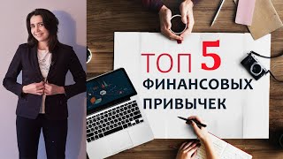 ТОП 5 Финансовых привычек, ПОСТРОИЛИ ДОМ и ИЗМЕНИЛИ полностью ЖИЗНЬ