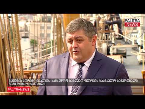 ბათუმის პორტში იტალიის სამხედრო-საზღვაო ფლოტის სასწავლო-საწვრთნელი გემი Palinuro შემოვიდა