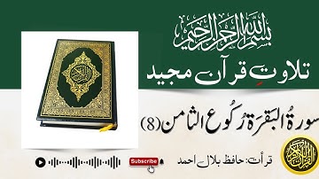 سورة البقرة – الركوع الثامن | Surah Al-Baqarah – Eighth Ruku (Tilawat)