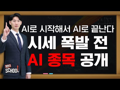 AI로 시작해서 AI로 끝난다! 글로벌 메가 트렌드 AI, 시세 폭발 전 저평가 AI 관련주는 '이것' #상한가스쿨