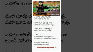 Om Mahaprana Deepam Lyrics Lyrical song in telugu #shiva #shorts #lordshiva #lord #devotional #song