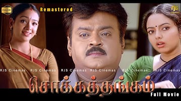 Chokkathangam Tamil Full Movie HD | Remastered | சொக்கத்தங்கம் Movie #Captain #vijayakanth #movie