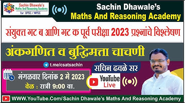 #MPSC COMBINE 2023 प्रश्नपत्रिका स्पष्टीकरण  l अंकगणित आणि बुद्धिमत्ता चाचणी  l Sachin Dhawale Sir