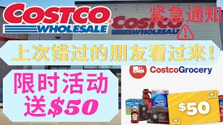 【和我一起薅羊毛】Costco限时活动送$50优惠券！上次错过的朋友看过来！手把手教您申请方法！日用品均适用 Costco Promotion: free $50 Voucher