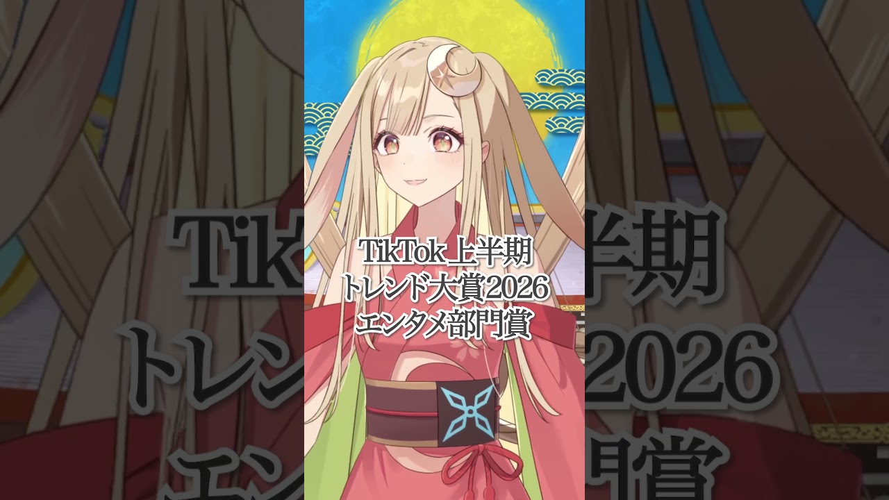 【TikTok上半期トレンド大賞2026受賞!】授賞式で上映されたかぐやからのメッセージ動画を公開🐰#超かぐや姫!#CosmicPrincessKaguya