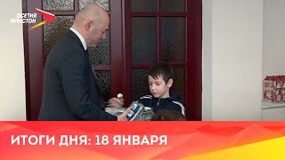 Новости Осетии // 2024 / 18 января