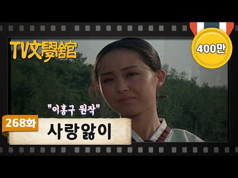 [TV문학관] 268화 사랑앓이 | (1987/07/18)