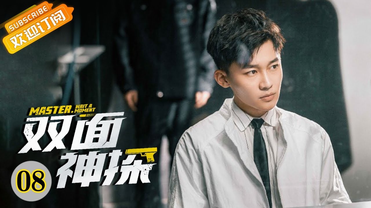 【ENG SUB】《双面神探 Master，Wait a Moment》第8集 王大雨找到彭帕藏身地【芒果TV青春剧场】