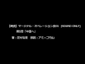 【朗読】マージナル・オペレーション改01 第5章「中国へ」【著 芝村裕吏、朗読 アミーゴ竹山】