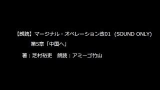 【朗読】マージナル・オペレーション改01 第5章「中国へ」【著 芝村裕吏、朗読 アミーゴ竹山】