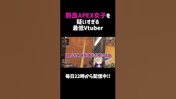 野良APEX女子を疑いすぎる最低Vtuber【APEX】#shorts
