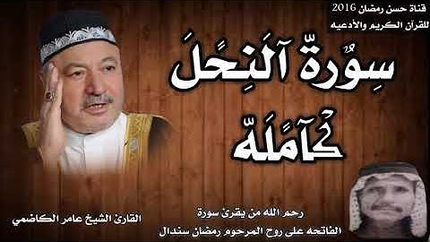 سورة النحل كامله بصوت القارئ الشيخ عامر الكاضمي