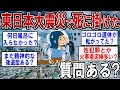東日本大震災で津波で死に掛けたけどなにか質問ある？