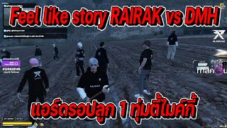 Feel like story RAIRAK vs DMH แอร์ดรอปลูก 1 ทุ่มตี้ไมค์กี้ (บวก1ลูก) | FiveM