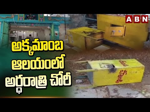 అక్కమాంబ ఆలయంలో అర్ధరాత్రి చోరీ | Robbery In Akkamamba temple At kalyandurg | ABN - ABNTELUGUTV